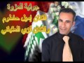 جوفية العزوة إميل حاطوم ولؤي العقباني