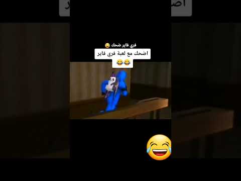 اضحك مع لعبة فري فاير ضحك فري فاير لايك اشتراك ديرو ابينو