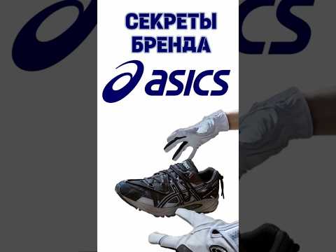 Ссылка на телеграм в шапке профиля☝🏻#кроссовки #asics #shorts