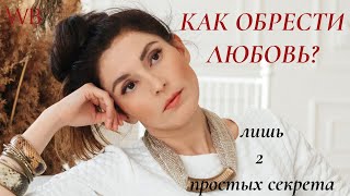 Как обрести любовь и счастье? 2 простых секрета