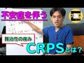 ★医師が解説★不安症を伴う痛み【CRPS】について解説します！