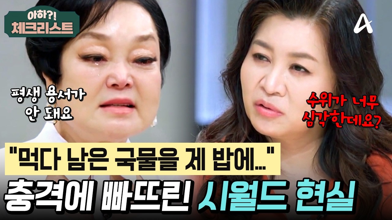 시월드 겪고 오열하는 빅마마 이혜정💧 드라마보다 더 가혹한 시집살이 현실은?🥲 #체크리스트 | 오은영의 금쪽 상담소