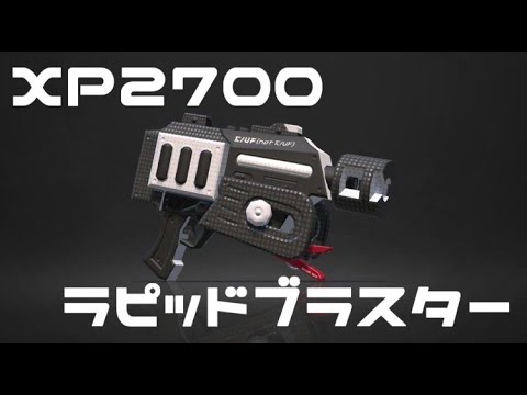 【スプラトゥーン２】XP27のあきくんによるラピッドブラスターキル集