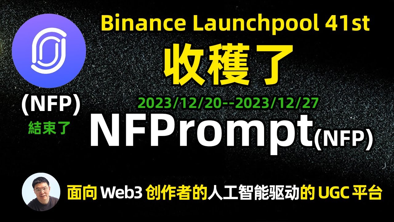幣安41個新幣挖礦項目 NFP 回顧