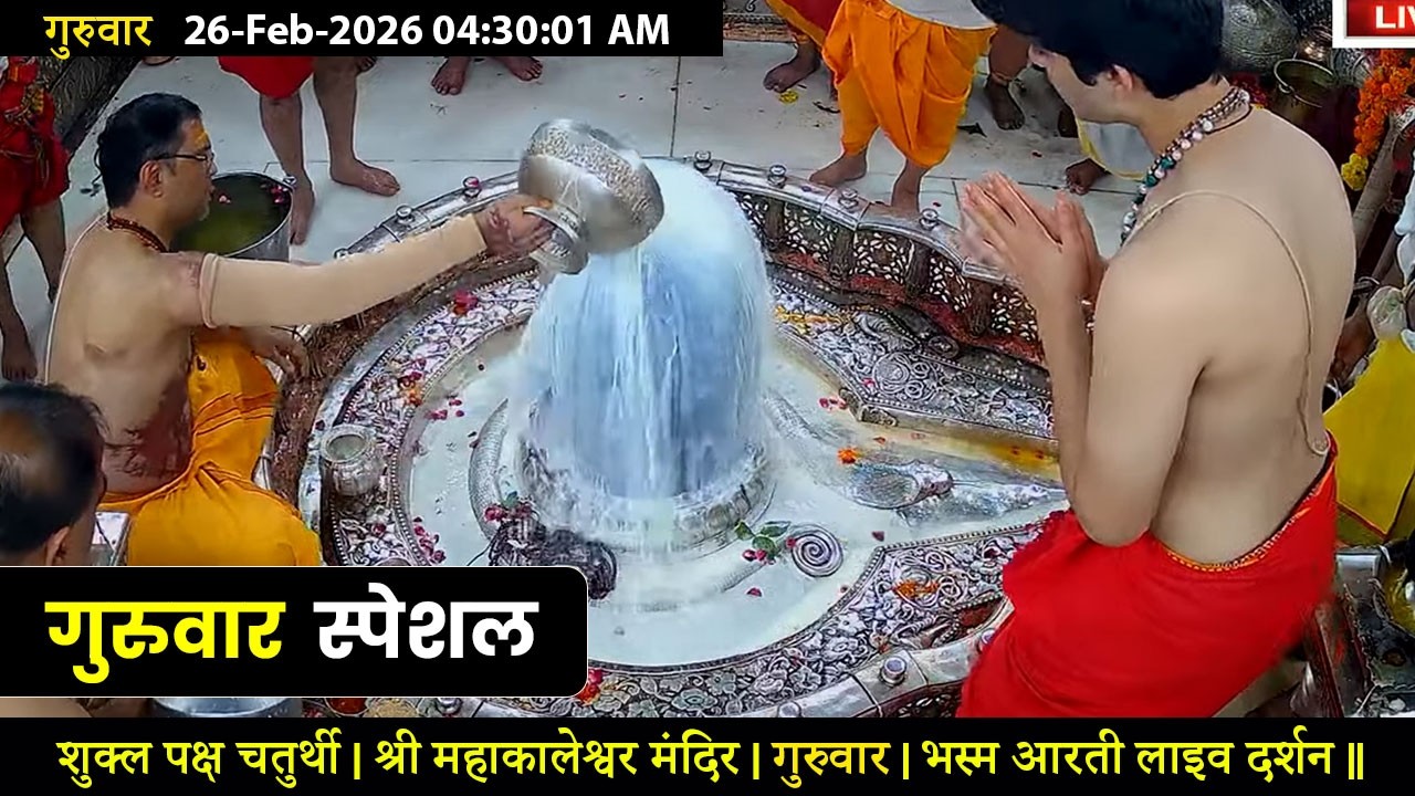 #26Feb26 #लाइव_भस्म_आरती_दर्शन #श्री_महाकालेश्वर_ज्योतिर्लिंग #Live #Shri_Mahakaleshwar_Jyotirlinga