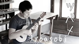 Video thumbnail of "ツバメ  yoasobi カラオケ　ウクレレversion ガイド入り"