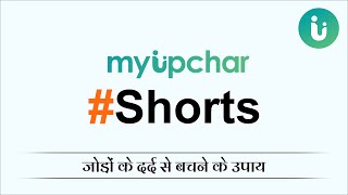 जोड़ों के दर्द से बचने के उपाय (how to avoid joint pain) #Shorts #YouTube