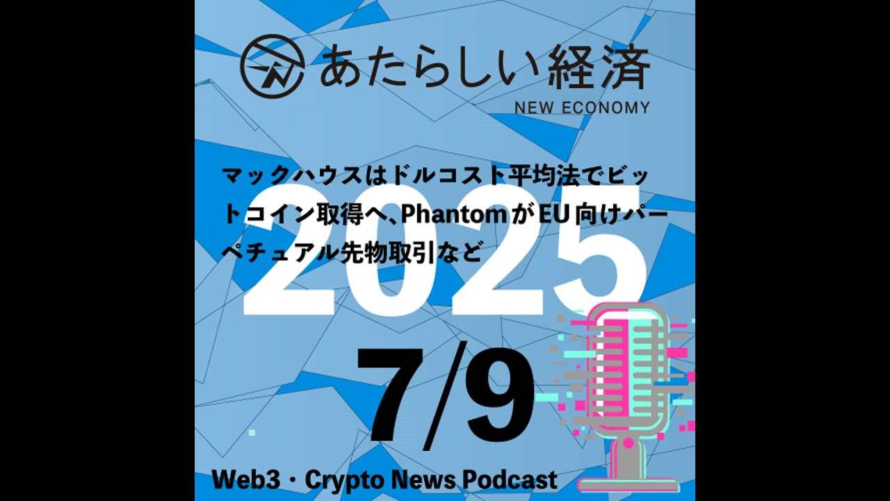 【7/9話題】マックハウスはドルコスト平均法でビットコイン取得へ、PhantomがEU向けパーペチュアル先物取引など（音声ニュース）