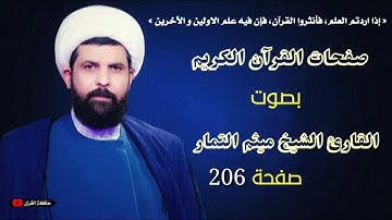 صفحة 206 من القرآن الكريم الجزء الحادي عشر بصوت القارئ الشيخ ( ميثم التمار ).