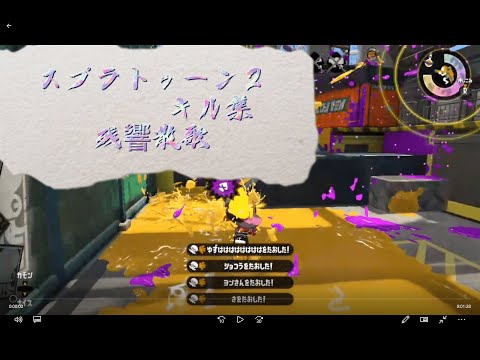 【スプラトゥーン２】キル集 ~残響散歌~