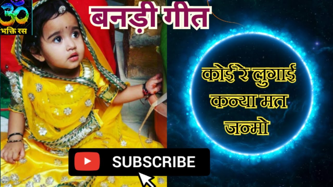 बनड़ी गीत/कोई रे लुगाई कन्या मत जन्मो/राजस्थानी विवाह गीत/Banna banni geet/Marwadi geet/vivah geet