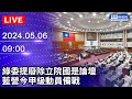 🔴【LIVE直播】綠委提廢除立院國是論壇　藍營今甲級動員備戰｜2024.05.06 @ChinaTimes