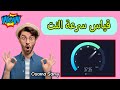 قياس سرعة الانترنت طريقة قياس سرعة النت الحقيقية لكل الاجهزة وبدون برامج قياس سرعة الانترنت طريقة قياس سرعة النت الحقيقية لكل الاجهزة وبدون برامج