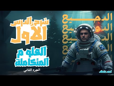 شرح الدرس الاول علوم متكامله 2026 المنهج الجديد ج2