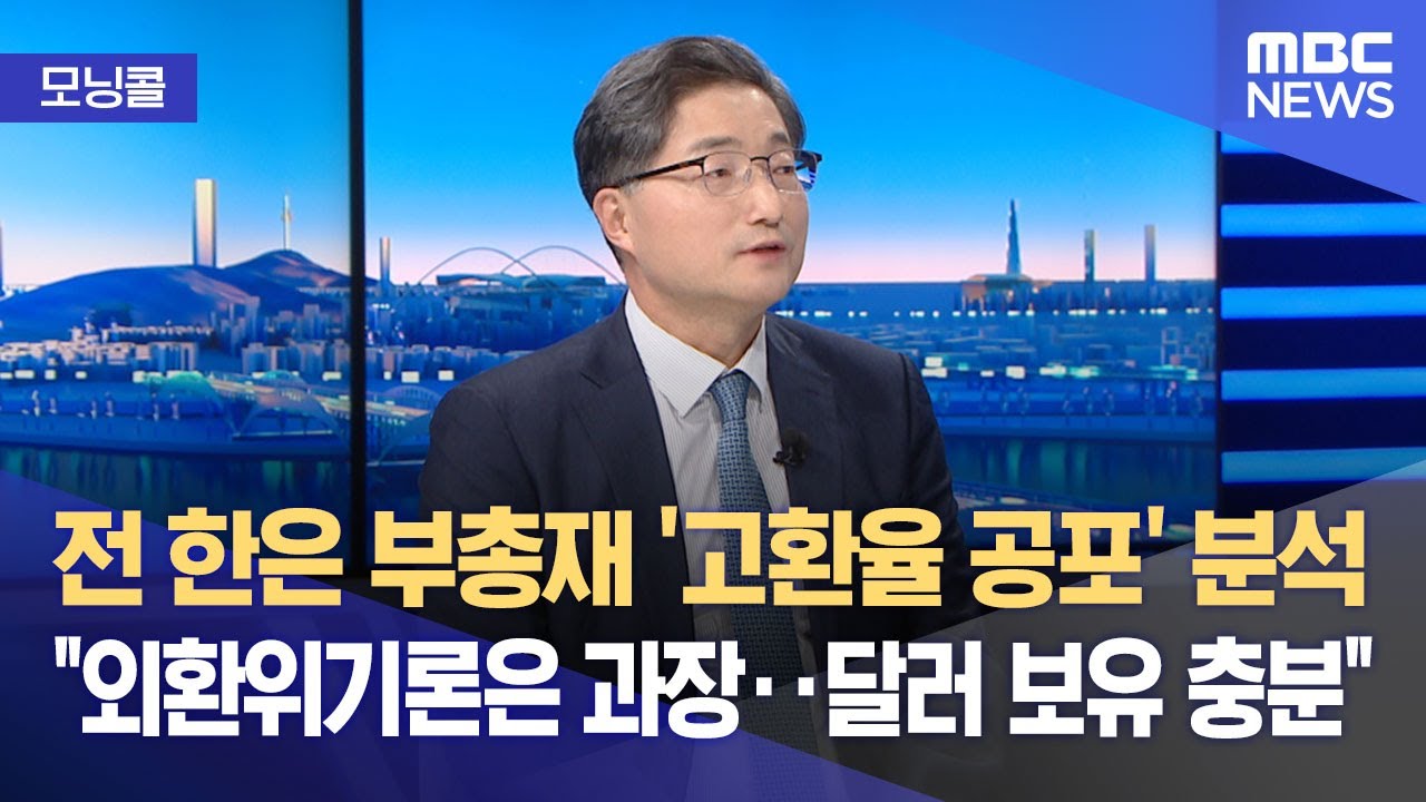 [모닝콜] 심상치 않은 환율 움직임‥제2 외환위기? (2025.11.25/뉴스투데이/MBC)