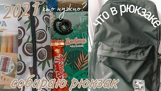 видео: Собираю Рюкзак В Школу/BACK TO SCHOOL/ Что в моём рюкзаке? картинка: Собираю Рюкзак В Школу/BACK TO SCHOOL/ Что в моём рюкзаке?