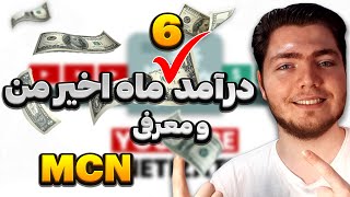 درآمد 6 ماه گذشته من و معرفی MCN معتبر