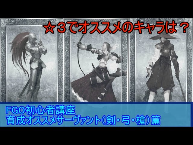 Fgo 初心者講座 育成オススメサーヴァント 剣 弓 槍 篇 ３ Youtube