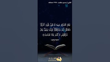 سورة يونس -(آيه ٢٨) - تلاوة رائعه بصوت القارئ/محمود طلعت. @alshaer_2023
