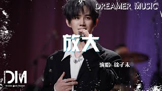 放大 - 徐子未『Fang da - Xu zi wei』