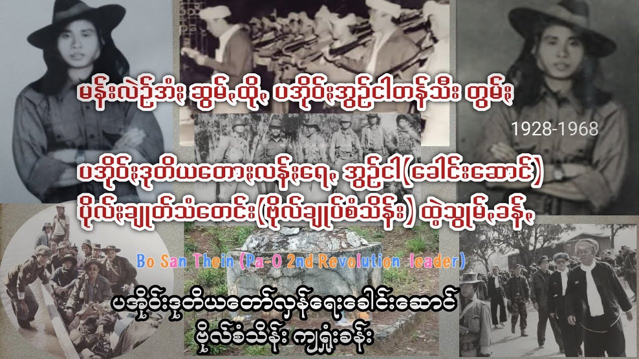 ဗိုလ်ချုပ်စံသိန်း ထဲ့သွုမ်ꩻခန်ꩻ Bo San Thein ဗိုလ်စံသိန်း