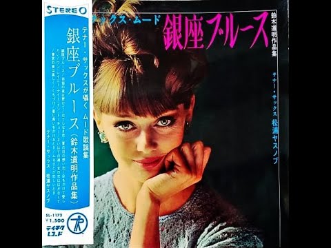 松浦ヤスノブ　「東京の夜は楽しく」（克美しげる）　ムード・テナー・サックス