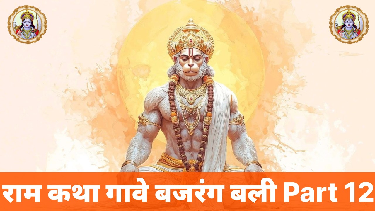 राम कथा गावे बजरंग बली – भाग 12 | पहली भेंट | वाटिका प्रसंग | Hanuman Ram Katha