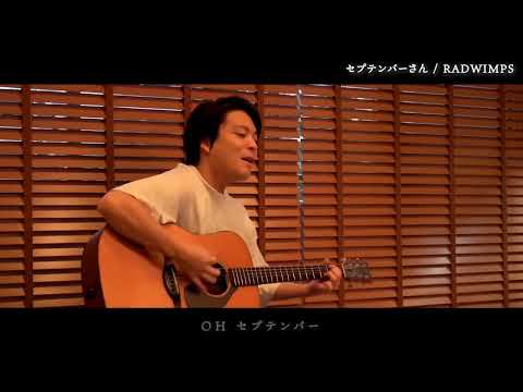 「セプテンバーさん」RADWIMPS 優里くん弾き語り @YUURI__CHANNEL