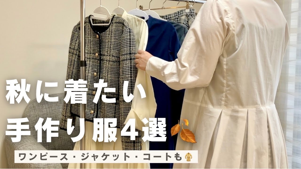 洋裁】秋に着たいハンドメイド服6着｜ワンピース・ジャケット・コート