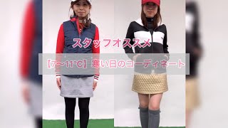 スタッフオススメ【7~11℃】寒い日のゴルフコーディネート♡