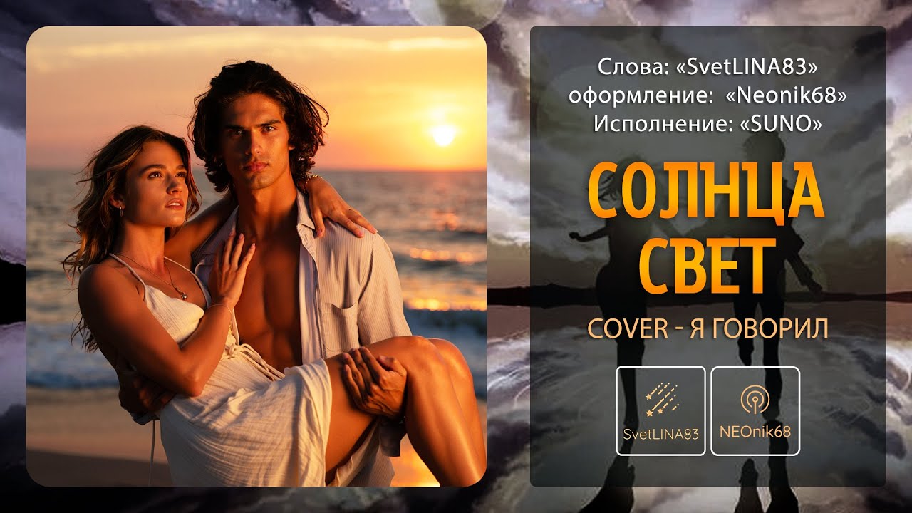 Солнца свет | Когда нежная баллада становится мощным рок-хитом | Cover - SvetLINA83 & Neonik68