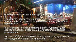 Землетрус В Китаї Загинуло Щонайменше Девятеро Людей