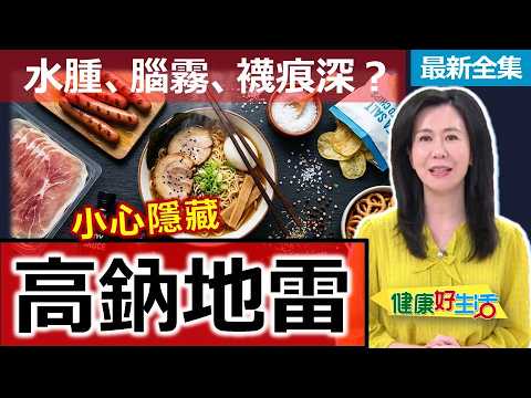 Healthy Living Episode 2023: Hidden Sodium Dangers (Unbranded)
