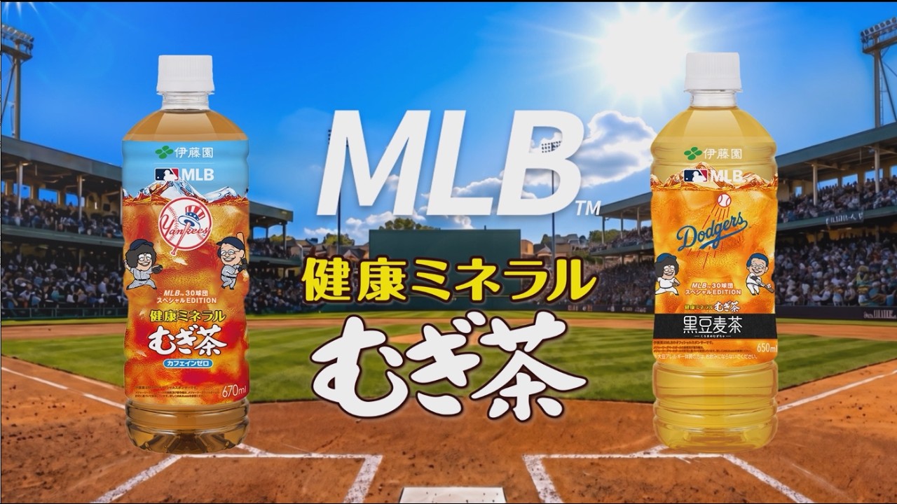 MLBコラボキャンペーン | 健康ミネラルむぎ茶 | 伊藤園