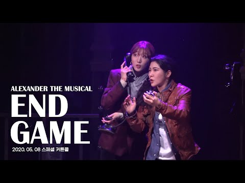 [뮤지컬 알렉산더] 20.05.08 스페셜 커튼콜 엔드게임 (멀티.ver)