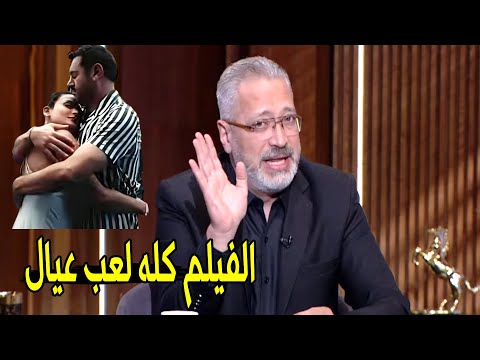 اللي شوفناه في الفيلم مهزلة و لعب عيال تعليق ناري من تامر امين علي فيلم السلم و التعبان