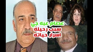 أسرار حياة عصام عبه جي وشاهد زوجته وسبب رحيــلــه ومعلومات لأول مرة