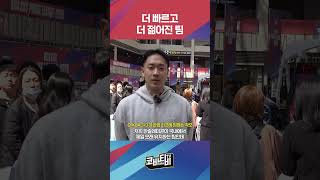 더 빠르고! 더 젊어진 팀! 🔥