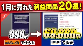 20 Profitable Products for Book Reselling [BOOKOFF Purchase]