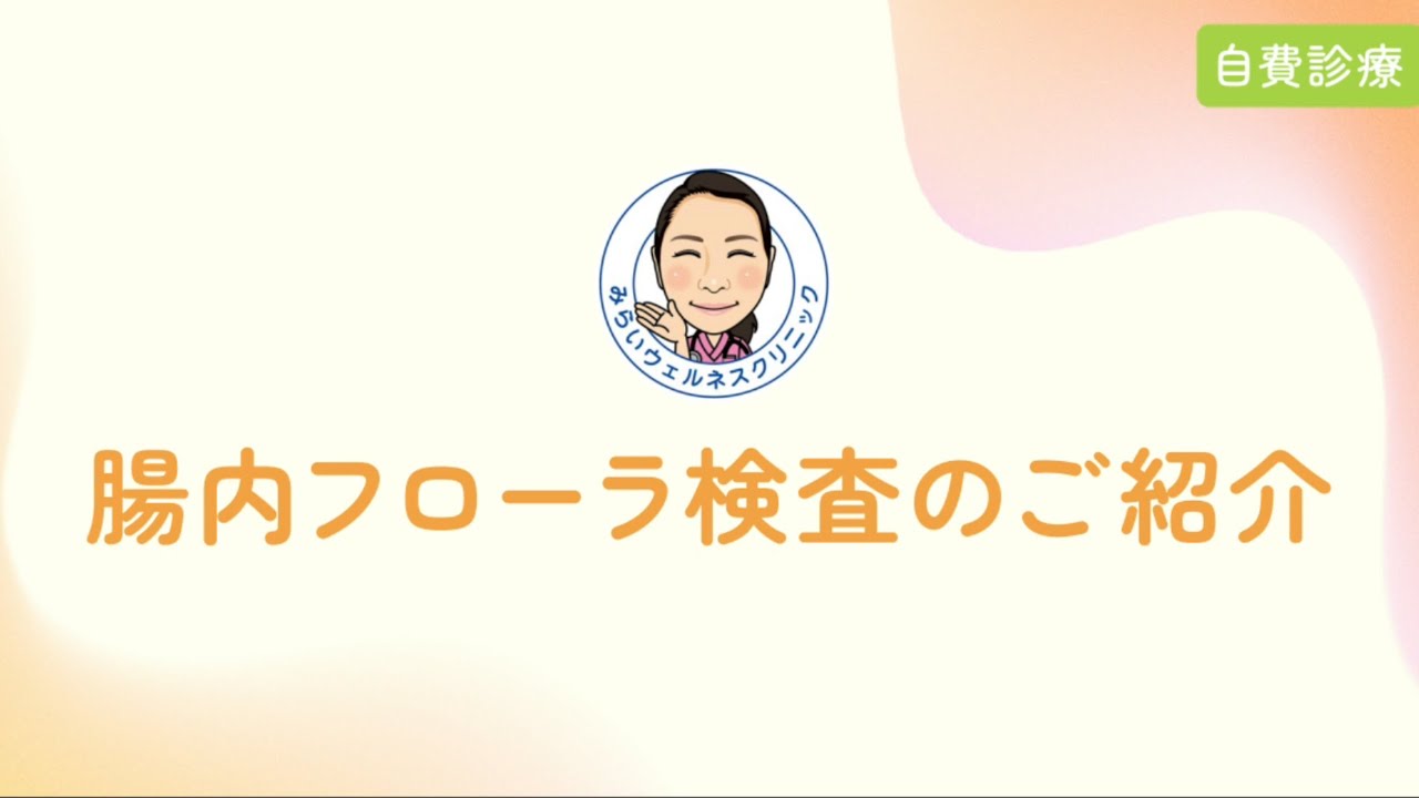 腸内環境外来（腸内フローラ検査）｜愛知県一宮市の「みらいウェルネス