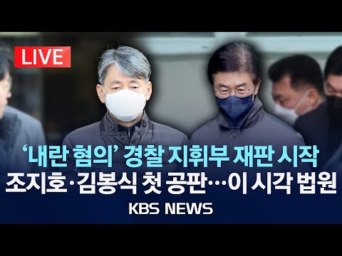 [<strong>LIVE</strong>] &amp;#39;국회 봉쇄·체포조 <strong>지원</strong>&amp;#39; 경찰 지휘부 재판 오늘 시작 /2025년 3월 20일(목)/KBS