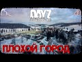 ПЛОХОЙ ГОРОД - DayZ НЕУДЕРЖИМЫЕ (Выживание сериал сезон: зима 2021, 3 серия, патч 1.15)