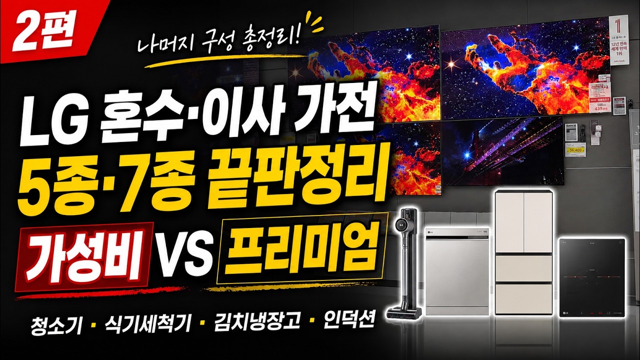 LG 혼수·이사 가전가성비 vs 프리미엄매장 가기 전 이건 보고 가세요!
