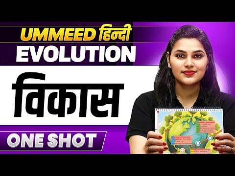 COMPLETE BIOLOGY || UMMEED हिंदी 2025 - NEET Wallah हिन्दी माध्यम on SyncStudy