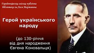 Герой українського народу (до 130-річчя від дня народження Євгена Коновальця)