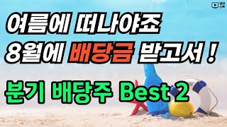 2분기 분기배당주 best 2 l 밸류업 영향을 받았지만 여전히 좋습니다 ㅣ 주식 소각 + 현금배당