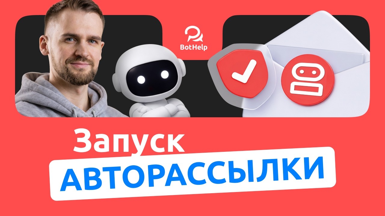 Как запустить авторассылку в BotHelp и встроить её в ваши воронки без сложных настроек.