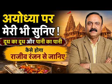 Ram Mandir Donation: अयोध्या में शुरू से ही कमाई हुई..हर राज खुल सकता है बशर्ते..राजीव रंजन से जानिए