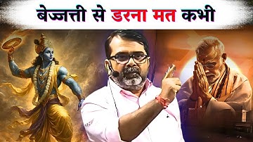 जीवन में बेज्जत्ती से मत डरना कभी | Guidance for Youths by Avadh Ojha Sir