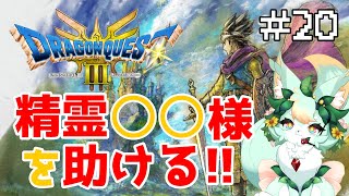 【#20】頑固者の勇者ここ…私を助けて…🙏✨w【ドラゴンクエストIII】【ネタバレあり】